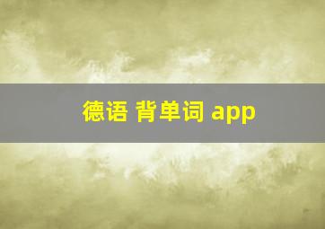 德语 背单词 app